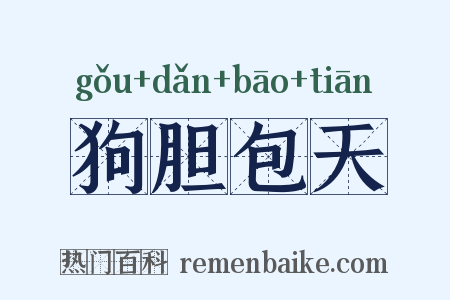 狗胆包天是什么意思的图片
